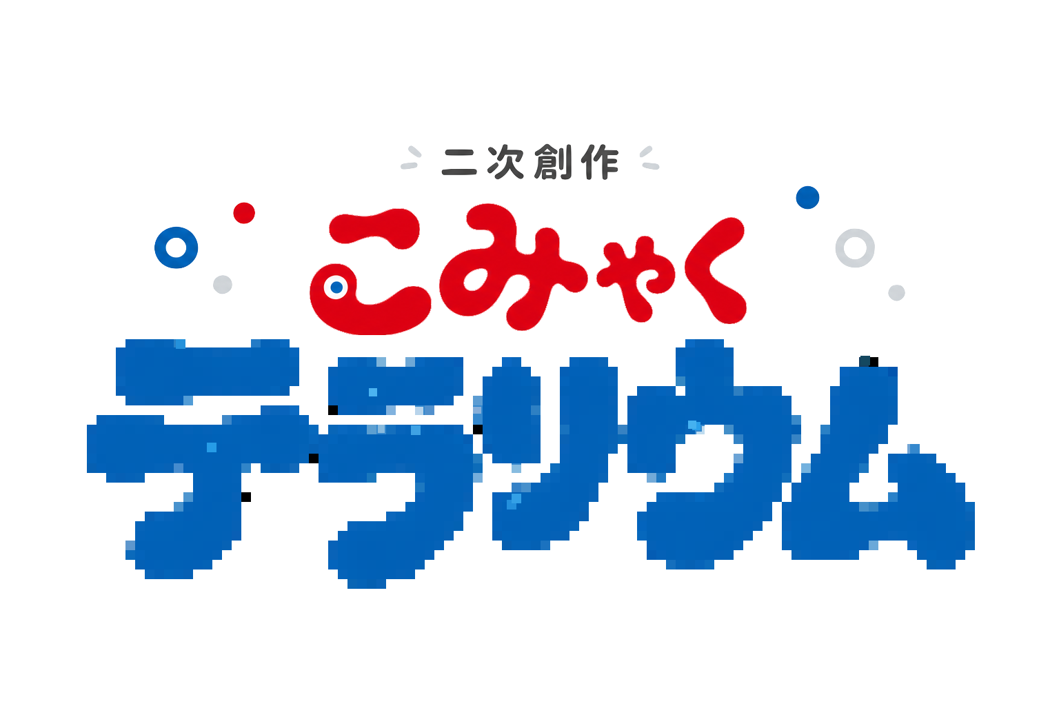 こみゃくテラリウム